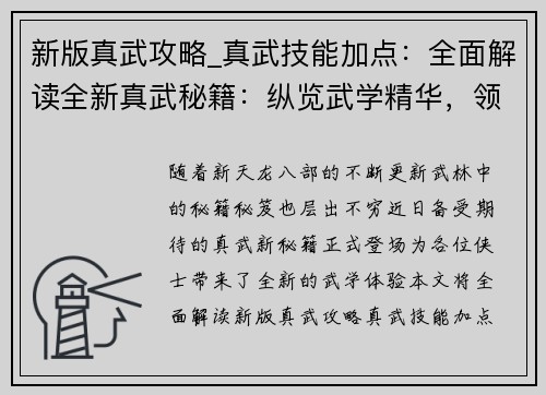 新版真武攻略_真武技能加点：全面解读全新真武秘籍：纵览武学精华，领悟绝世神功